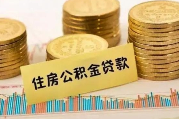 永城有什么方法可以取公积金吗（有什么方法可以取住房公积金）