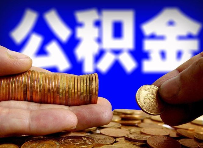 永城公积金怎么一月一提（公积金提取一月一次）